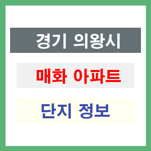 매화 아파트 썸네일 이미지