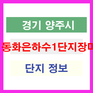 동화은하수1단지장미 아파트 썸네일 이미지