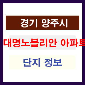 대명노블리안 아파트 썸네일 이미지