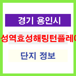 구성역효성해링턴플레이스 아파트 썸네일 이미지