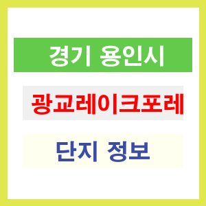 광교레이크포레 아파트 썸네일 이미지
