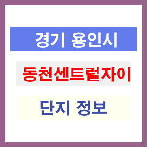 동천센트럴자이 아파트 썸네일 이미지