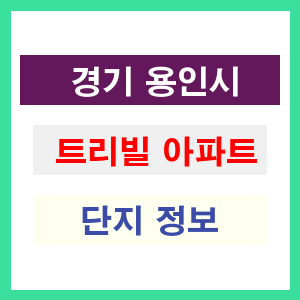 트리빌 아파트 썸네일 이미지