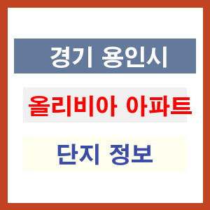올리비아 아파트 썸네일 이미지