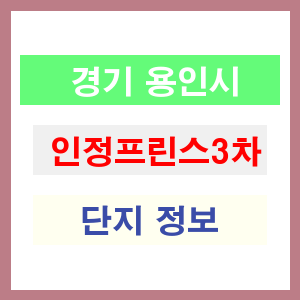 인정프린스3차 아파트 썸네일 이미지