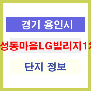 성동마을LG빌리지1차 아파트 썸네일 이미지