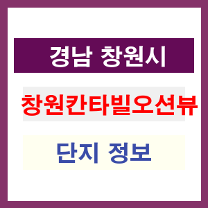 창원칸타빌오션뷰 아파트 썸네일 이미지