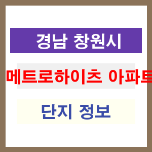 메트로하이츠 아파트 썸네일 이미지