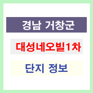 대성네오빌1차 아파트 썸네일 이미지