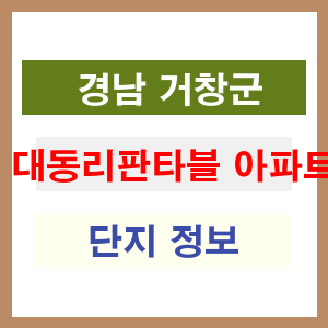 대동리판타블 아파트 썸네일 이미지