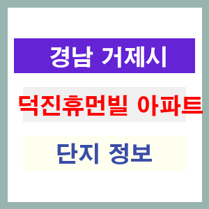 덕진휴먼빌 아파트 썸네일 이미지