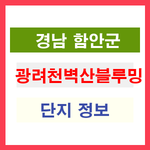광려천벽산블루밍 아파트 썸네일 이미지
