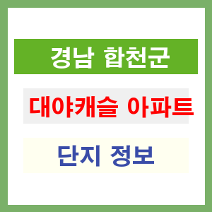 대야캐슬 아파트 썸네일 이미지