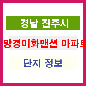 망경이화맨션 아파트 썸네일 이미지