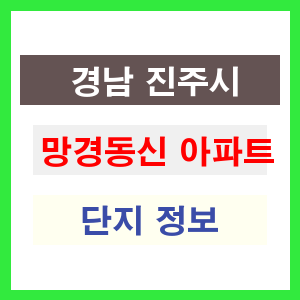 망경동신 아파트 썸네일 이미지
