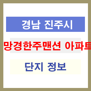 망경한주맨션 아파트 썸네일 이미지