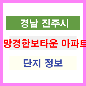 망경한보타운 아파트 썸네일 이미지