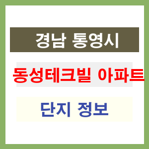 동성테크빌 아파트 썸네일 이미지