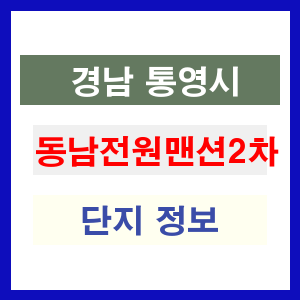동남전원맨션2차 아파트 썸네일 이미지