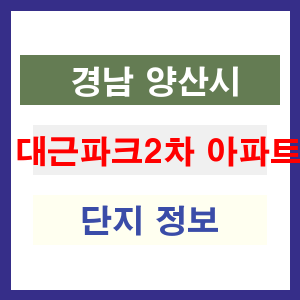 대근파크2차 아파트 썸네일 이미지