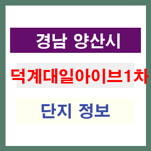 덕계대일아이브1차 아파트 썸네일 이미지