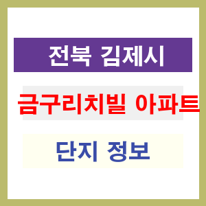 금구리치빌 아파트 썸네일 이미지