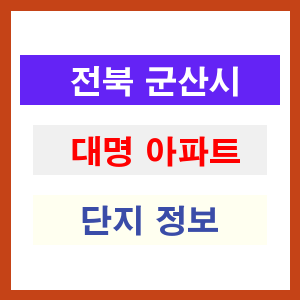 대명 아파트 썸네일 이미지