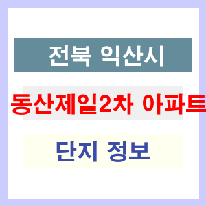 동산제일2차 아파트 썸네일 이미지