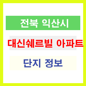대신쉐르빌 아파트 썸네일 이미지