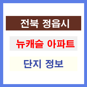 뉴캐슬 아파트 썸네일 이미지