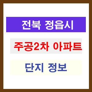 주공2차 아파트 썸네일 이미지