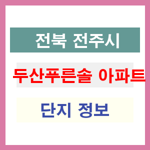 두산푸른솔 아파트 썸네일 이미지
