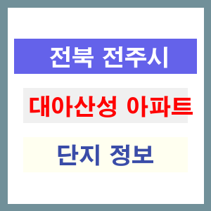 대아산성 아파트 썸네일 이미지