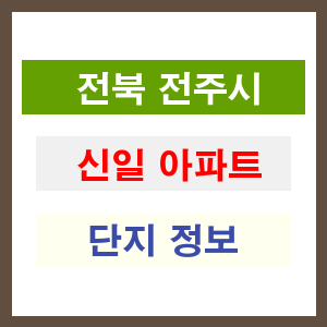 신일 아파트 썸네일 이미지