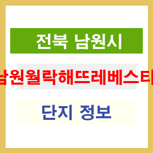 남원월락해뜨레베스티움 아파트 썸네일 이미지