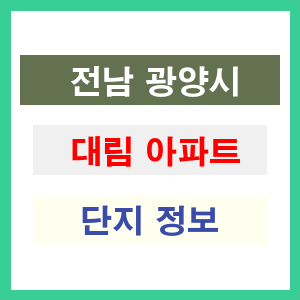 대림 아파트 썸네일 이미지
