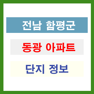 동광 아파트 썸네일 이미지