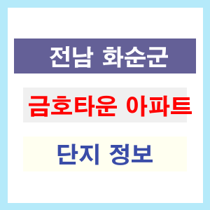 금호타운 아파트 썸네일 이미지