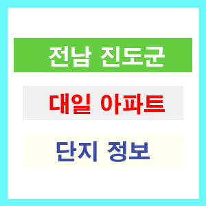대일 아파트 썸네일 이미지