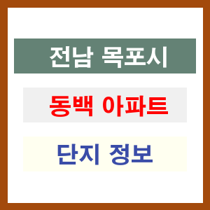 동백 아파트 썸네일 이미지