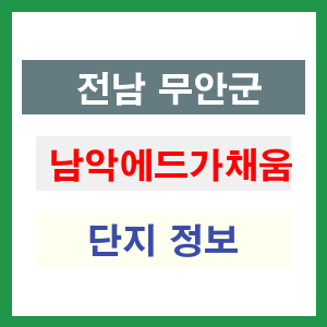 남악에드가채움 아파트 썸네일 이미지