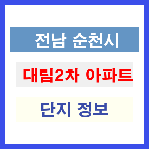 대림2차 아파트 썸네일 이미지