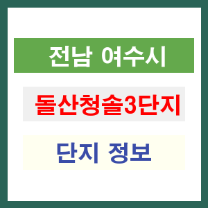 돌산청솔3단지 아파트 썸네일 이미지