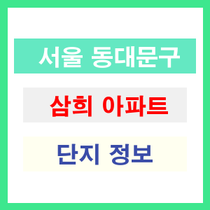 삼희 아파트 썸네일 이미지