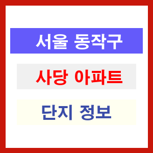 사당 아파트 썸네일 이미지