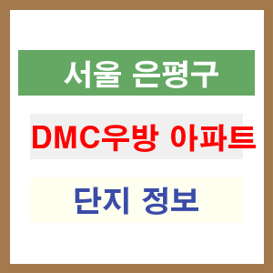 DMC우방 아파트 썸네일 이미지