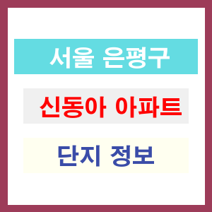 신동아 아파트 썸네일 이미지