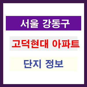 고덕현대 아파트 썸네일 이미지