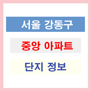 중앙 아파트 썸네일 이미지