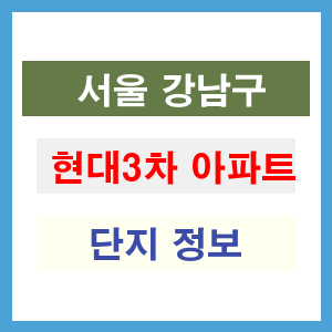 현대3차 아파트 썸네일 이미지